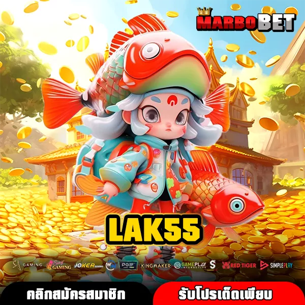 LAK55 เกมแตกง่ายระบบไว เริ่มต้นแค่บาทเดียวก็ลุ้นกำไรหลักพัน