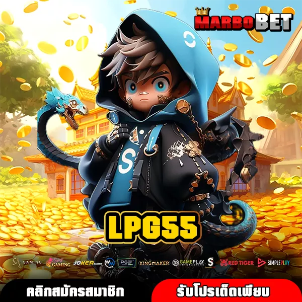 LPG55 เว็บนำเข้าเกมแท้ โบนัสแตกกระจาย เล่นง่ายบนมือถือทุกระบบ