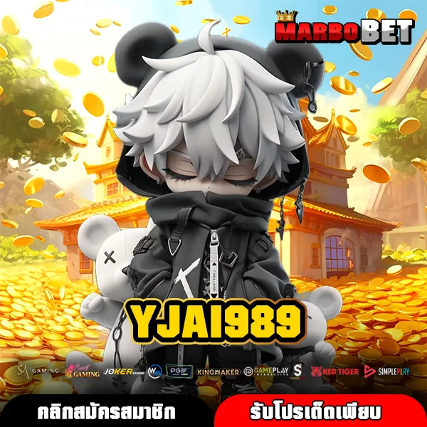 YJAI989 แหล่งรวมเกมฮิตครบค่าย ใช้งานง่ายผ่านมือถือกำไรเข้าทุกวัน